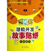 正版新书]潜能开发故事贴纸 认知能力张丹9787530131411