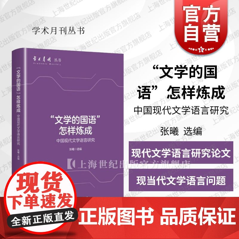 “文学的国语”怎样炼成——中国现代文学语言研究 学术月刊丛书 张曦 选编上海人民出版社