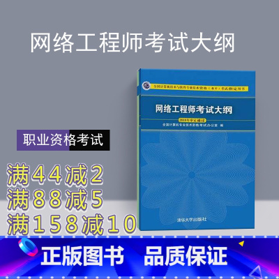 [正版]新书 网络工程师考试大纲 第五版 清华大学出版社 网络工程师教程软考用书 网络工程师 雷震甲 中级软考教程图