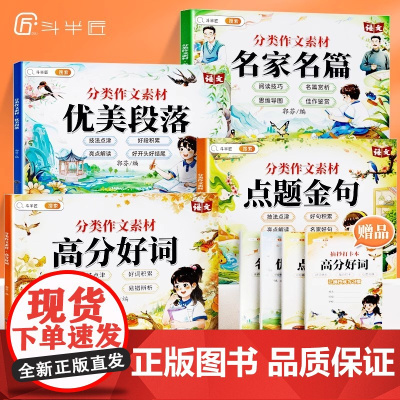 斗半匠小学生作文金句词语积累专项训练好词好句好段归类大全小学一年级二年级四五六三年级优秀作文优美句段篇素材摘抄本分类作文