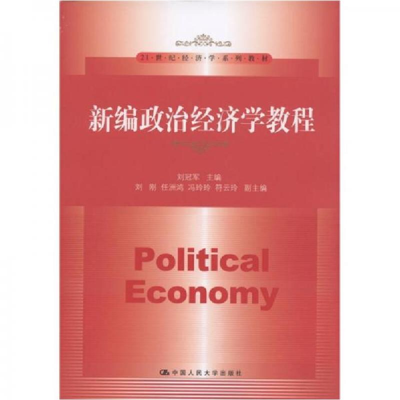 正版新书]新编政治经济学教程刘冠军、刘刚、任洲鸿 编97873001