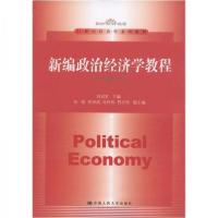 正版新书]新编政治经济学教程刘冠军、刘刚、任洲鸿 编97873001