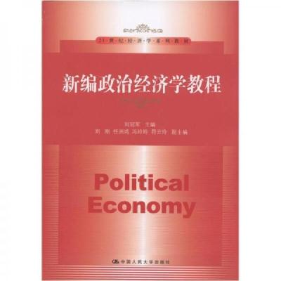 正版新书]新编政治经济学教程刘冠军、刘刚、任洲鸿 编97873001