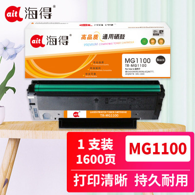 海得MG-1100/MG-1200硒鼓TR-MG1100适用晨光ADG99095 99096 AEQ96777