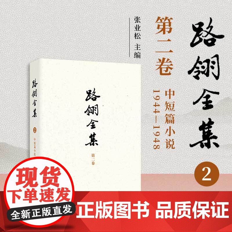 路翎全集(第2卷)中短篇小说1944-1948 第二卷 路翎著,张业松主编 复旦大学出版社 小说集《在铁链中》和《平原》