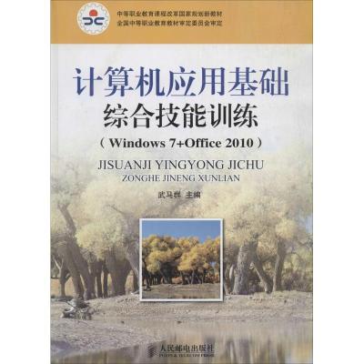 正版新书]计算机应用基础综合技能训练:Windows7+Office2010武