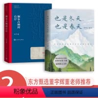 [正版]额尔古纳河右岸+也是冬天也是春天迟子建著 茅盾文学奖获奖作品全集 描写鄂温克人生存现状长篇小说东方甄选董宇辉的