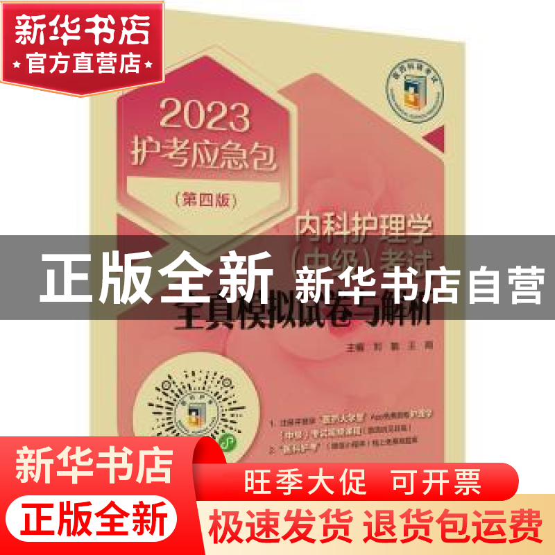 正版 内科护理学(中级)考试全真模拟试卷与解析(第四版)(202