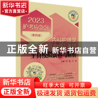 正版 内科护理学(中级)考试全真模拟试卷与解析(第四版)(202