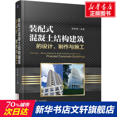 [M]装配式混凝土结构建筑的设计制作与施工-9787111556237