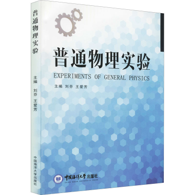 醉染图书普通物理实验9787567009554
