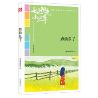 正版新书]七色阳光小少年:奶油瓜子(品读全国小学生校园作文精