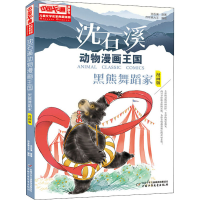 [M]沈石溪动物漫画王国 黑熊舞蹈家 漫画版-9787514841060