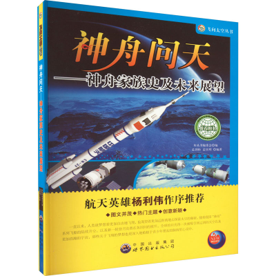 正版新书]神舟问天——神舟家族史及未来展望《飞向太空丛书》编