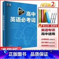 2024版]高中英语必考词.通用版 高中通用 [正版]2024版53英语高中英语必考词 全国通用版高一二三年级高考英语词