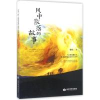 正版新书]风中散落的故事钟山9787509012024