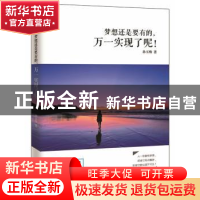 正版 梦想还是要有的,万一实现了呢! 孙玉梅著 武汉出版社 9787
