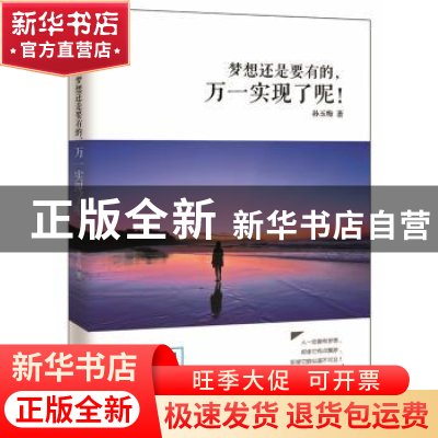 正版 梦想还是要有的,万一实现了呢! 孙玉梅著 武汉出版社 9787