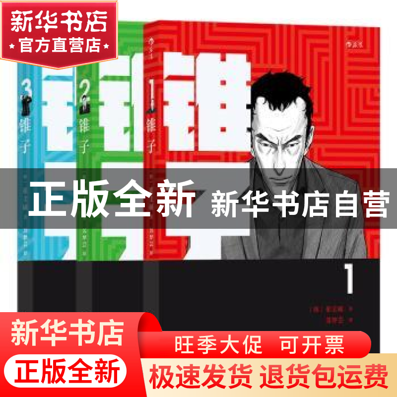 正版 锥子(全3册) [韩]崔圭硕 贵州人民出版社 9787221157478