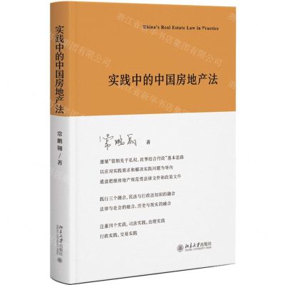 [N]实践中的中国房地产法(精)-9787301340318