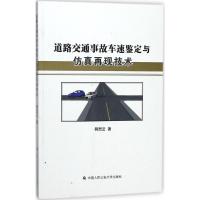 道路交通事故车速鉴定与仿真再现技术