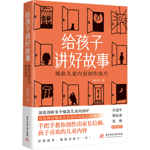 [M]给孩子讲好故事 爆款儿童内容创作技巧-9787577203539