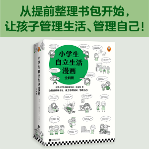[M]小学生自立生活漫画(共4册)-9787559456731