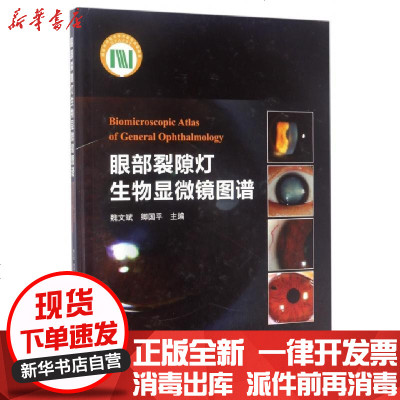 新华书店-正版眼部裂隙灯生物显微镜图谱(精)编者:魏文斌//卿国平9787530488607北京科技书籍
