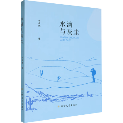 正版新书]水滴与灰尘辛舌代 著9787531763314