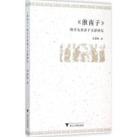 正版新书]《淮南子》征引先秦诸子文献研究朱新林9787308150545