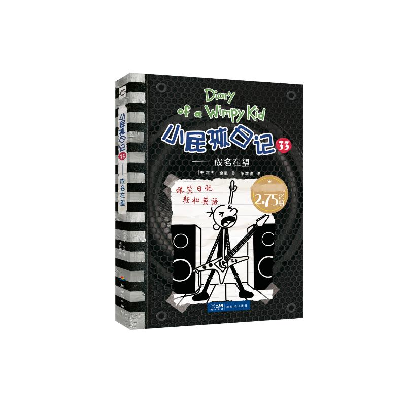音像小屁孩日记33——成名在望(美)杰夫·金尼∕著梁莉娜∕译