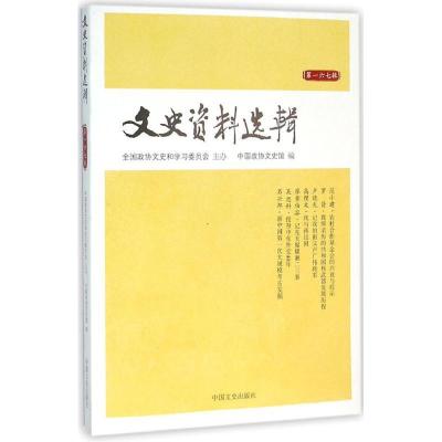 正版新书]文史资料选辑(第167辑)中国政协文史馆9787503470691
