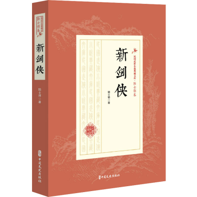 醉染图书新剑侠9787520508933