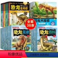 [正版]恐龙书大百科全套38册 恐龙书籍3-6-12岁图书带拼音 动物儿童百科全书注音版 幼儿科普绘本故事书小学生恐龙