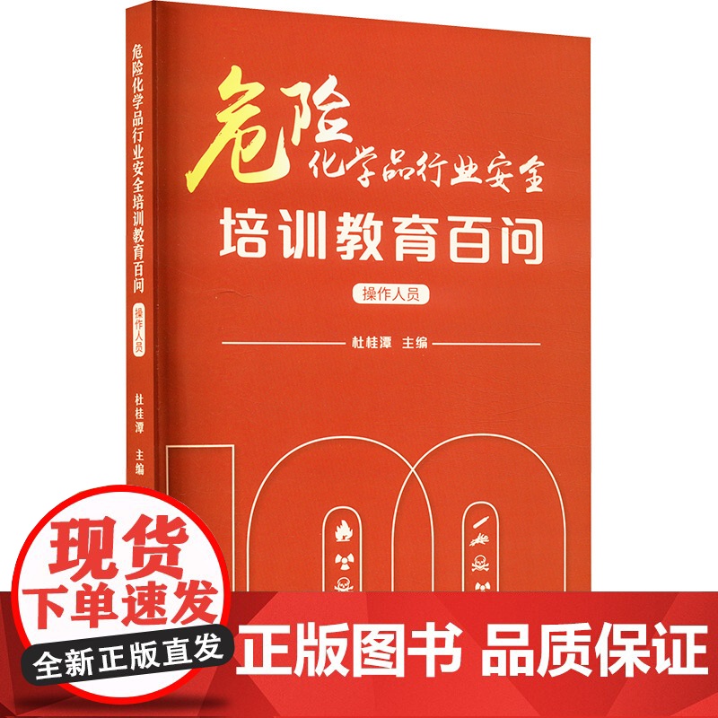危险化学品行业安全培训教育百问 操作人员 杜桂潭 编 应急管理出版社 化工技术 化学工业