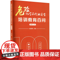 危险化学品行业安全培训教育百问 操作人员 杜桂潭 编 应急管理出版社 化工技术 化学工业