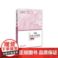 正版 中国社会工作研究(第二十三辑) 王思斌 社会科学文献出版社 9787522847726