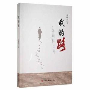 正版新书]我的路苏维生 著9787541082863