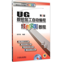 醉染图书UG数控加工自动编程经典实例教程9787111512288