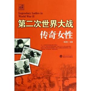 正版新书]第二次世界大战传奇女性陈渠兰 编著9787307128873