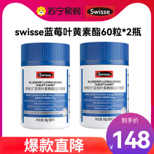 Swisse斯维诗 蓝莓叶黄素酯压片糖果60片*2罐 酸甜莓果味 含玉米黄质花色苷 3岁以上儿童青少年成人眼睛营养