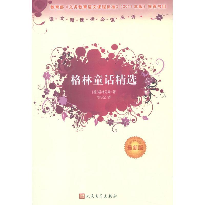 正版新书]格林童话精选(近期新版)格林兄弟9787020090181