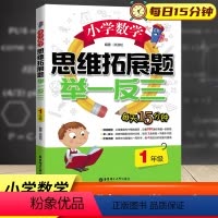 [正版]新版 小学数学思维拓展题举一反三一年级 每日一思精选题型即时训练数学基础巩固提升强化阶段复习 1年级数学课时专
