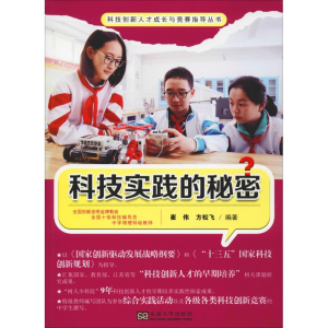 [M]科技实践的秘密-9787564180607