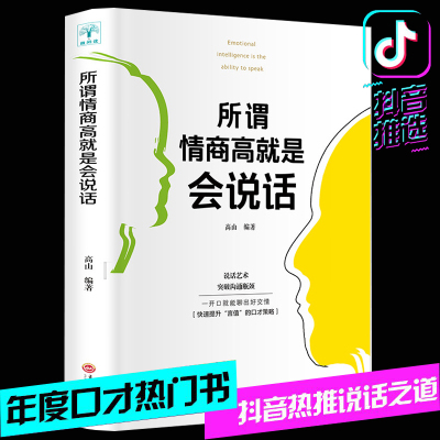 正版书所谓情商高就是会说话人际交往演讲与口才情商书籍说话技巧的书说话口才训练人际交往技巧如何提高情商的书沟通技巧聊