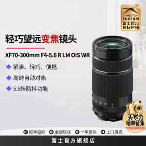 FUJIFILM/富士龙镜头XF70-300mmF4-5.6R 标配 LM自动对焦/拍鸟摄月/三防设