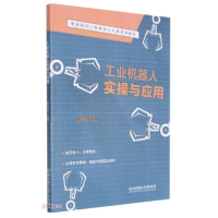 正版新书]工业机器人实操与应用(附任务工单职业教育工业机器人