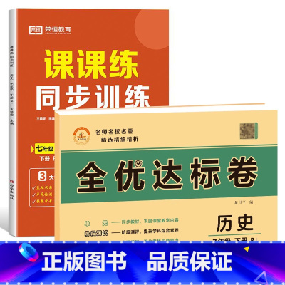 [练习册+试卷2本]历史 七年级下 [正版]七年级下册同步训练课课练一课一练初一下册英语语文数学练习册全套基础专项训练人