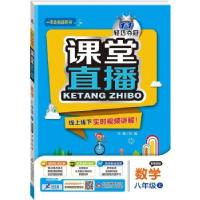 正版新书](2017秋)课堂直播:八年级数学(上)·冀教版刘强97875