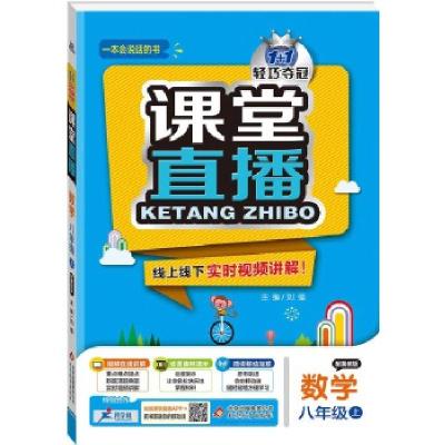 正版新书](2017秋)课堂直播:八年级数学(上)·冀教版刘强97875